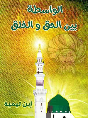 cover image of الواسطة بين الحق والخلق